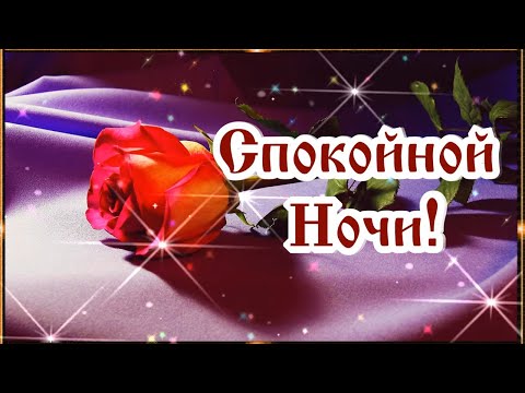 Спокойной Ночи! Сладких снов! Засыпайте с мечтой! Просыпайтесь с улыбкой! 💌⭐🌙