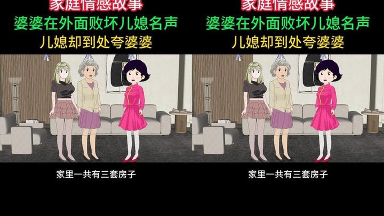 婆婆在外面败坏儿媳名声，儿媳却到处夸婆婆#婚姻家庭情感 #婚姻家庭情感 #原创动画 #情感动画故事 - YouTube