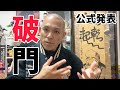 【破門という決断】ジークンドー協会が守ろうとした“本質”