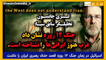 تحلیلگر سابق سیا: جنگ ۱۲ روزه نشان داد غرب #ایران را نشناخته است... #iran  #israel