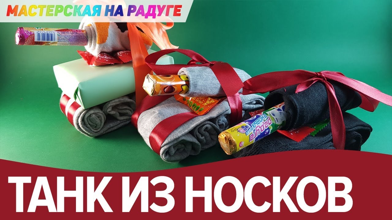 Как быстро и просто сделать танк из носков YouTube