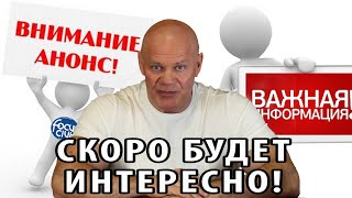 Важная информация! Скоро будет интересный и важный ролик.