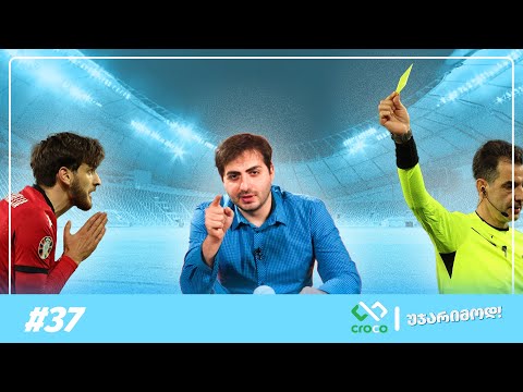 უჯარიმოდ - სირცხვილი და უპასუხისმგებლობა