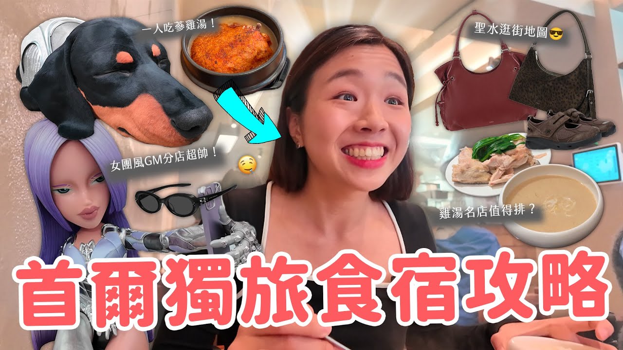 【首爾旅遊】獨旅出差紀錄🇰🇷 雞湯名店、人氣包款值得買嗎？無垢屋｜HAUS NOWHERE SEOUL｜NB韓國限定瑪莉珍鞋｜獵魔風GM分店🕶️