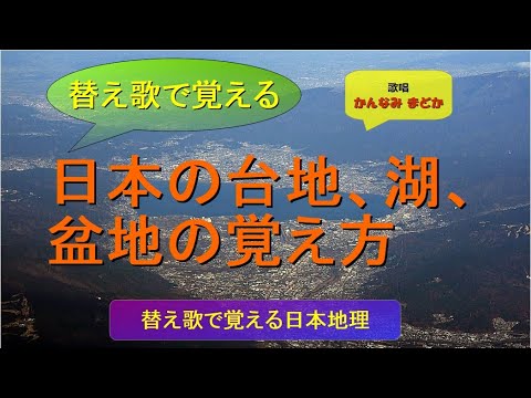 替え歌で覚える 日本の台地 湖 盆地の覚え方 歌唱 かんなみ まどか Youtube