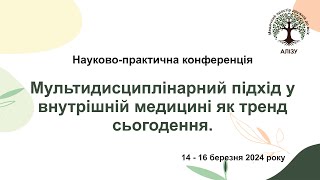 День 1й. Мультидисциплінарний підхід у внутрішній медицині як тренд сьогодення.