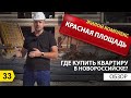 Где купить квартиру? ЖК Красная площадь. Новостройки Новороссийск.