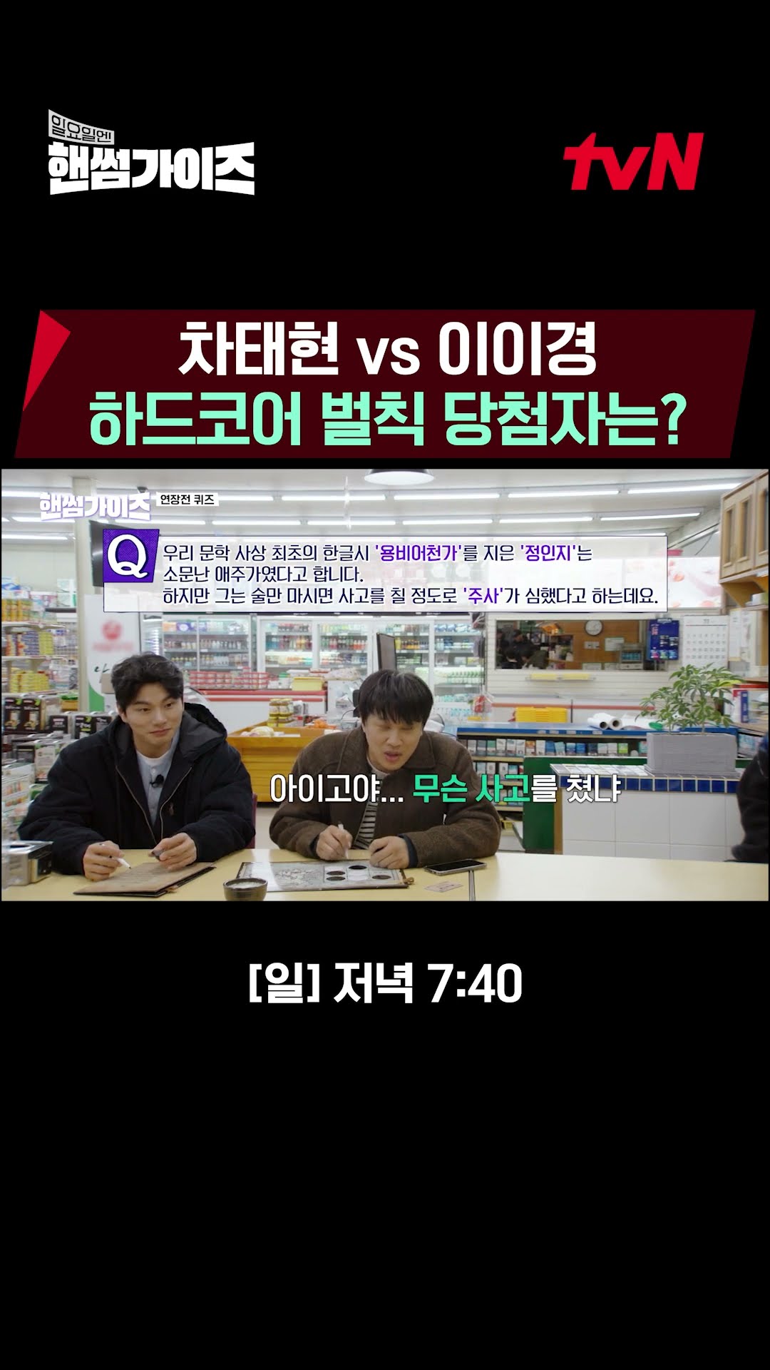 Lee Yi-kyung, who won the penalty in 1st round? #HandsomeGuys EP.4