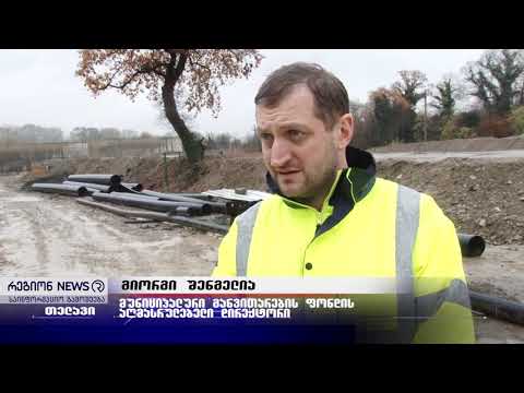 თელავში საკანალიზაციო გამწმენდი ნაგებობის  მშენებლობა მიმდინარეობს