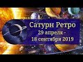 ПЕРИОД БОЛЬШОЙ ОТВЕТСТВЕННОСТИ с 29 апреля по 18 сентября 2019 Астролог Olga