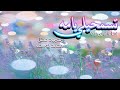 تسمحيلي يامه أداء محمود فضل محمد يوسف