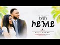 ካባኻ ኮይንለይ KABAKA KOYNILEY NAHOM SOLOMON YODIT YEMANE NEW TIGRIGNA GOSPLE MEZMUR 2026