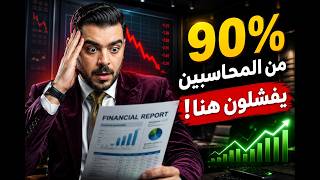 كيف تنتقل من محاسب تقليدي إلى المدير المالي؟ 💼 | خطة الـ SAP والتحليل المالي