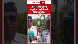 Traffic Police Viral Video: हाथ में पंखा लेकर ड्यूटी कर रही  दिल्ली ट्रैफिक पुलिस!| #ytshorts
