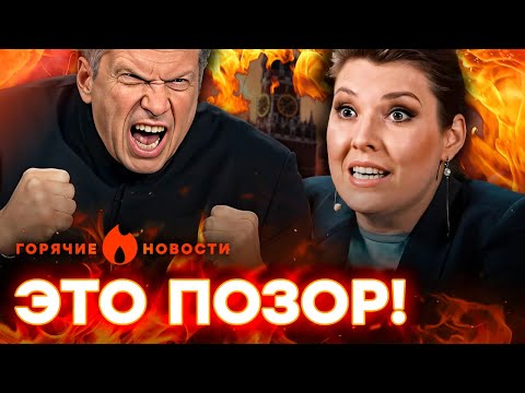 НЕСКОЛЬКО МИНУТ НАЗАД! Скабеева ОБЛАЖАЛАСЬ в ЭФИРЕ! Соловьев НАРЫВАЕТСЯ | ГАРЯЧІ НОВИНИ 12.09.2025