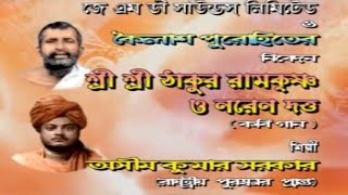 শ্রী শ্রী ঠাকুর রামকৃষ্ণ ও নরেন দত্ত | Sri Sri Thakur Ramkrishna O Naren Datta | Asim Sarkar & Sajal