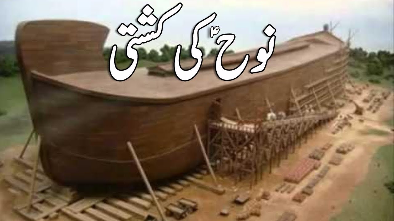 Hazrat Nooh Ki Kashti K Bary Mn Kuch Malomat Youtube