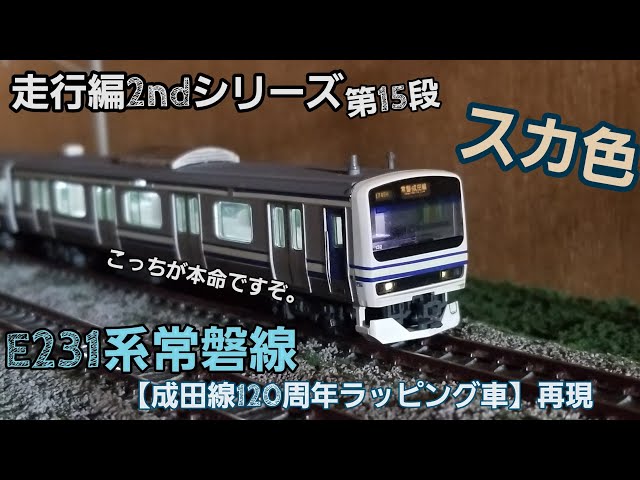 NゲージE231系常磐線 【成田線120周年ラッピング車】 再現 走行編2nd