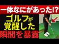 【コレが原点】93 → 74スコアに大化けした、秘密のゴルフレッスンを暴露！