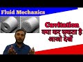 Cavitation in fluid mechanics || Cavitation in fluid mechanics in hindi || cavitation in pump hindi