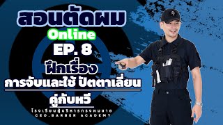 สอนตัดผมชาย💈EP.8💈ต่อจากEP.7 “ เรื่อง การจับและใช้ ปัตตาเลี่ยนคู่กับหวี