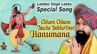 Lakha special song || chham nache dekho veer hanumana superthit
hanuman bhajan - singer लखबीर सिंह लक्ख...