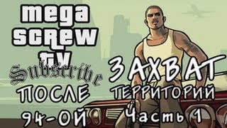 Прохождение Grand Theft Auto:San Andreas (После №94 - Прохождение Grand Theft Auto:San Andreas (После №94 -
