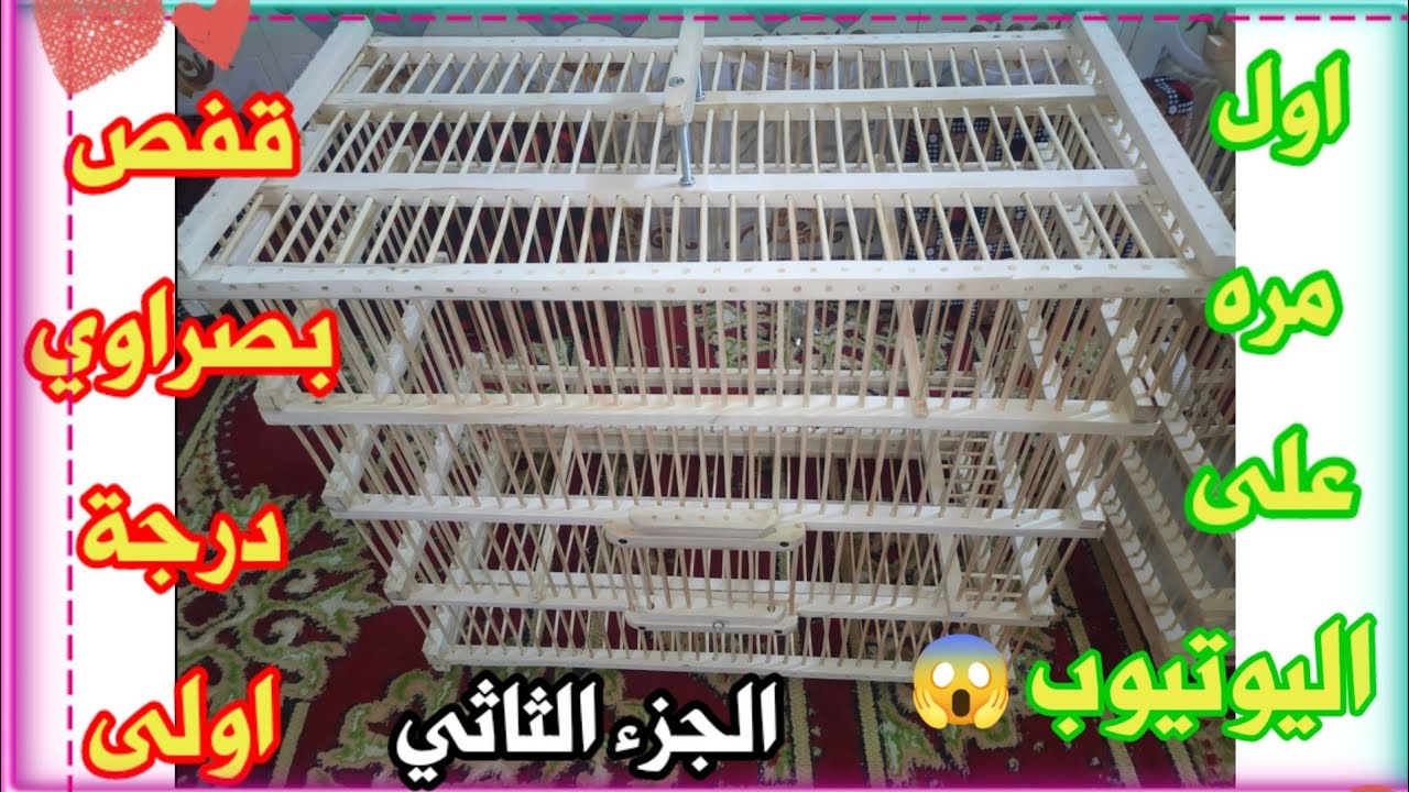 طريقة عمل قفص بصراوي درجه اولى الجزء الثاني