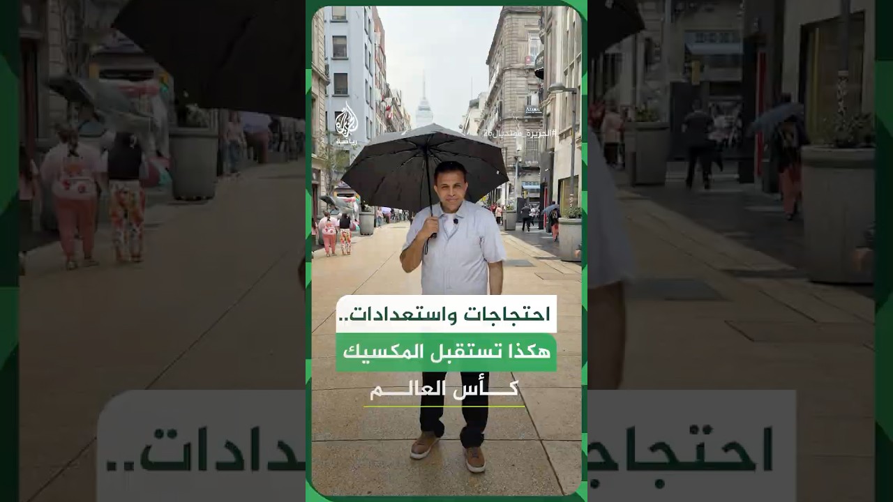 استعدادات متواصلة في المكسيك.. احتجاجات عمالية للمطالبة بتحسين الأوضاع الاقتصادية