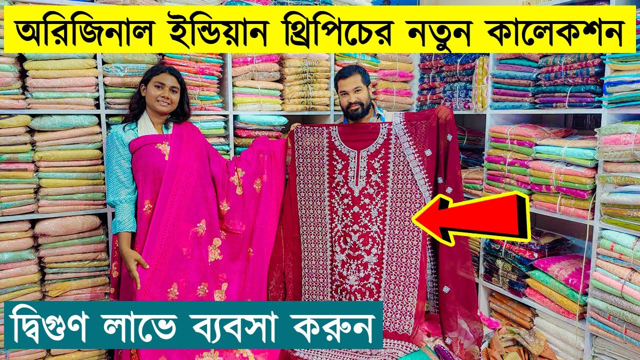 পাইকারি দামে ইন্ডিয়ান থ্রিপিচ কিনে ব্যবসা করুন || Indian Three Piece Wholesale Price In BD 2023