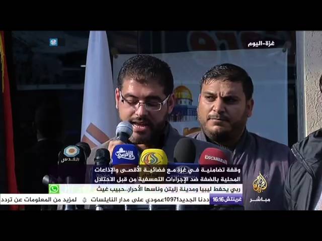 غزة .. وقفة تضامنية مع فضائية الأقصى والإذاعات المحلية بالضفة الغربية