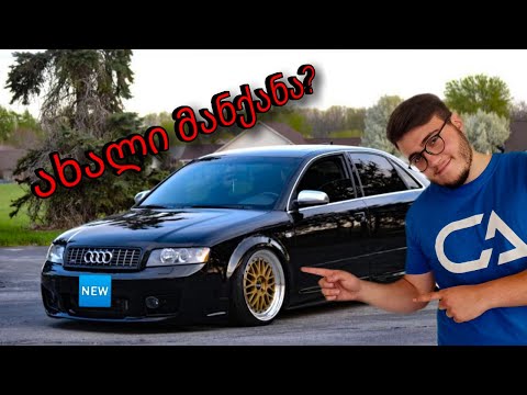 რა გავუკეთეთ Audi-ს ჩუმად? სიურპრიზი დედას