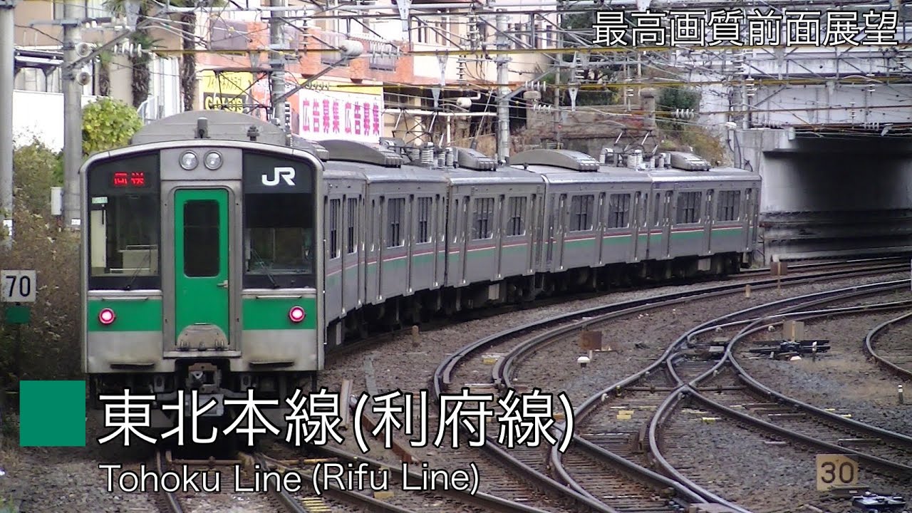 最高画質前面展望 Jr利府線 東北本線 利府 仙台 Youtube