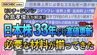 【日本株 33年ぶり高値更新に必要な材料は】糸島孝俊氏(ピクテ・ジャパン)が解説│米国のインフレ・金利上昇・追加利上げ懸念／米国つなぎ予算期限切れの財政不安で政府機関閉鎖か／パレスチナ情勢／米中対立