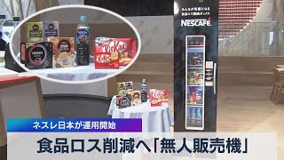 食品ロス削減へ｢無人販売機｣ ネスレ日本が運用開始（2021年6月17日）