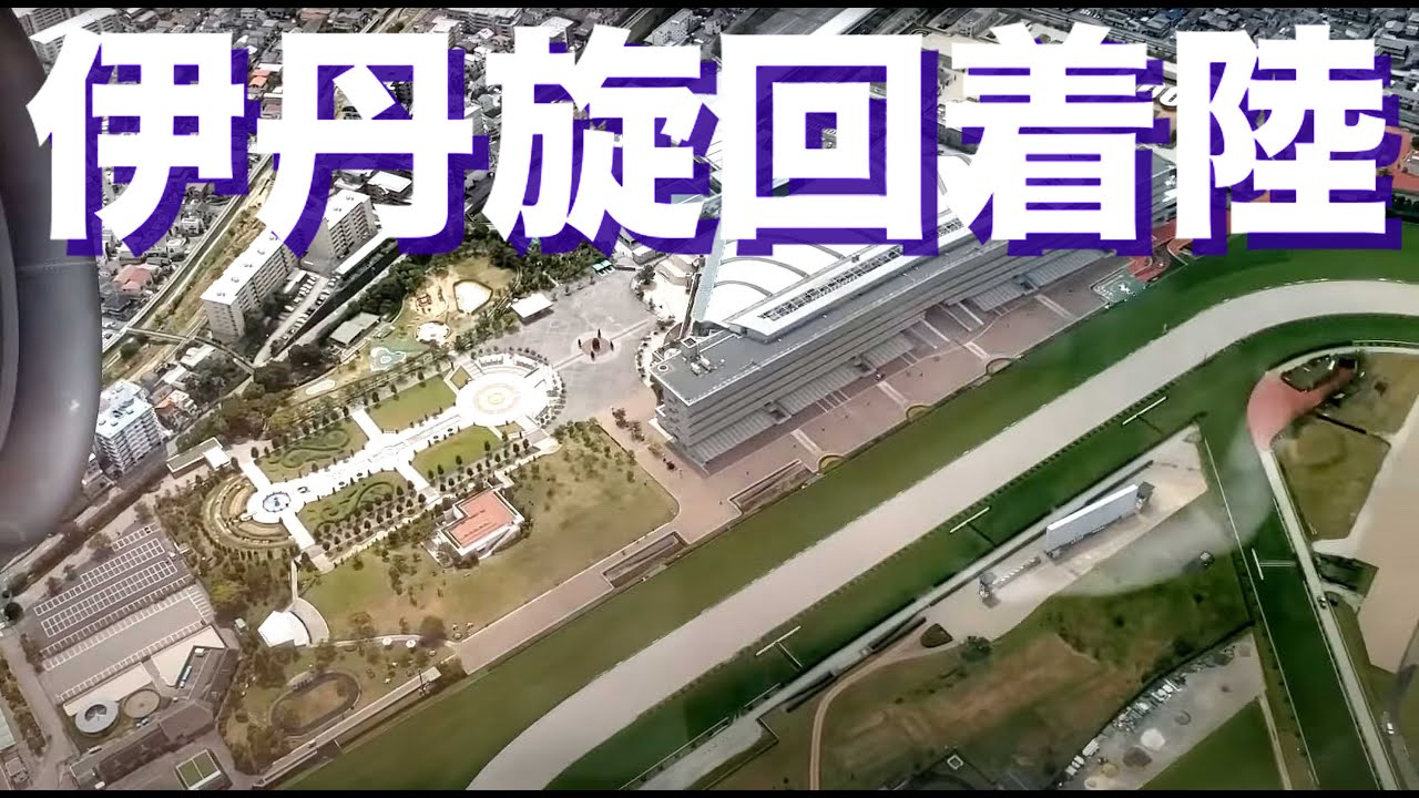 伊丹着陸・左面・六甲側から旋回着陸