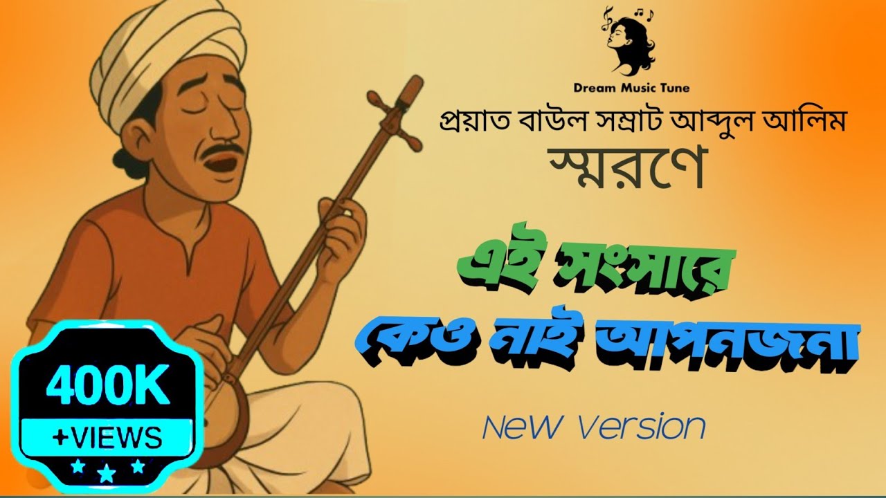 A Tribute To Baul Somrat Abdul Alim | এ সংসারে কেও নাই আপনজনা | Bengali Folk Song | Dream music Tune