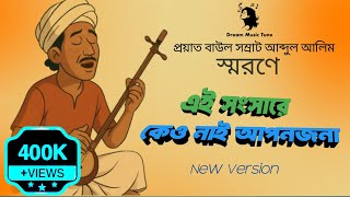 A Tribute To Baul Somrat Abdul Alim | এ সংসারে কেও নাই আপনজনা | Bengali Folk Song | Dream music Tune screenshot 4