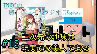 INECの勝手になろうラジオ　#13「二次元の地味は、現実での美人である」