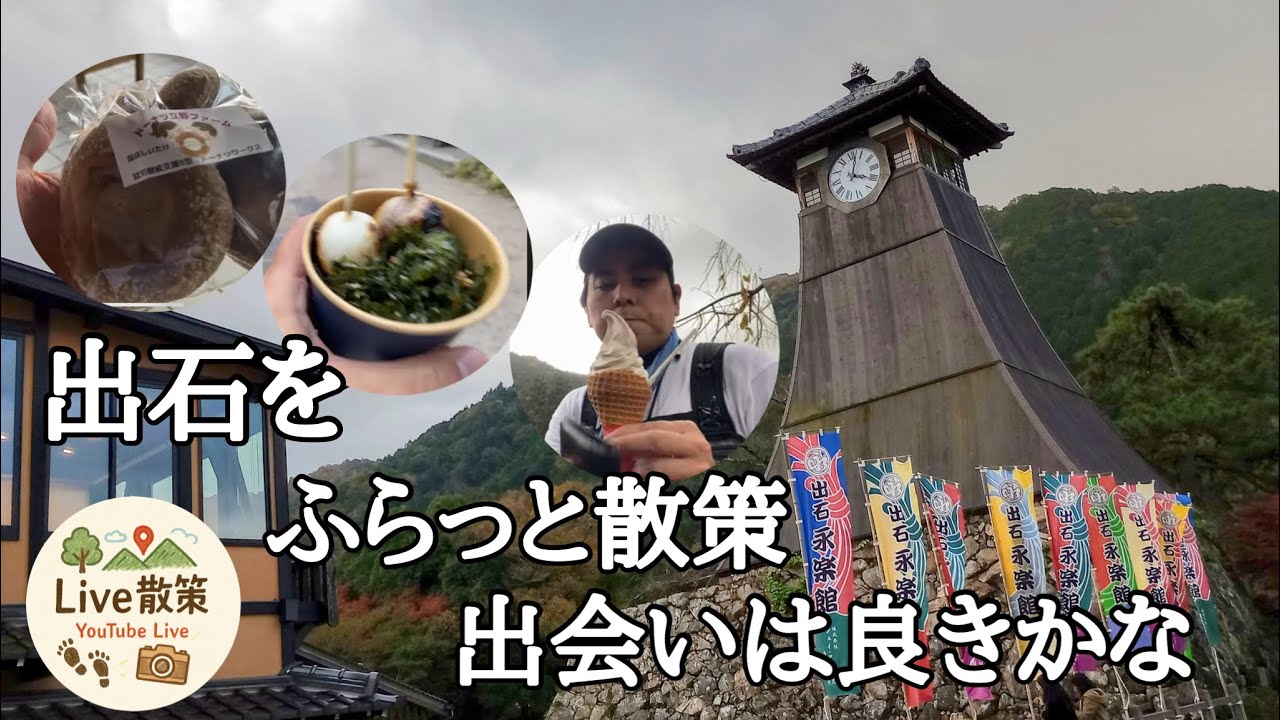 出石を徒歩散策