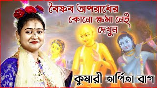 বৈষ্ণব অপরাধের কোনো ক্ষমা হয় না দেখুন । অর্পিতা বাগ কীর্তন । arpita bag kirtan । 7363001114 by Kirtan Bangla Network 2,132 views 4 weeks ago 1 hour, 3 minutes