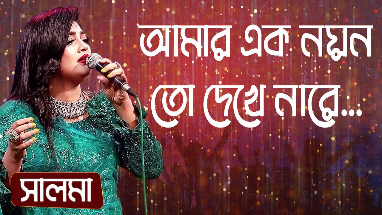          Amar Ek Noyon To Dekhe Nare Singer Salma