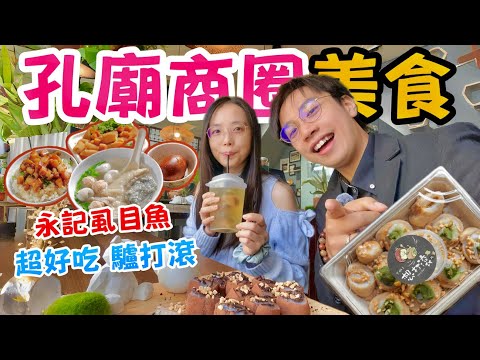 【台南美食必吃】永記虱目魚丸 太驚豔!台南最新甜點「想打滾」好吃嗎?|孔廟商圈走走逛逛|台南早餐推薦|台南甜點|台南Vlog