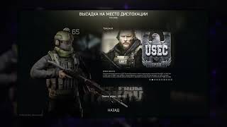 ESCAPE FROM TARKOV — 12.05.2023