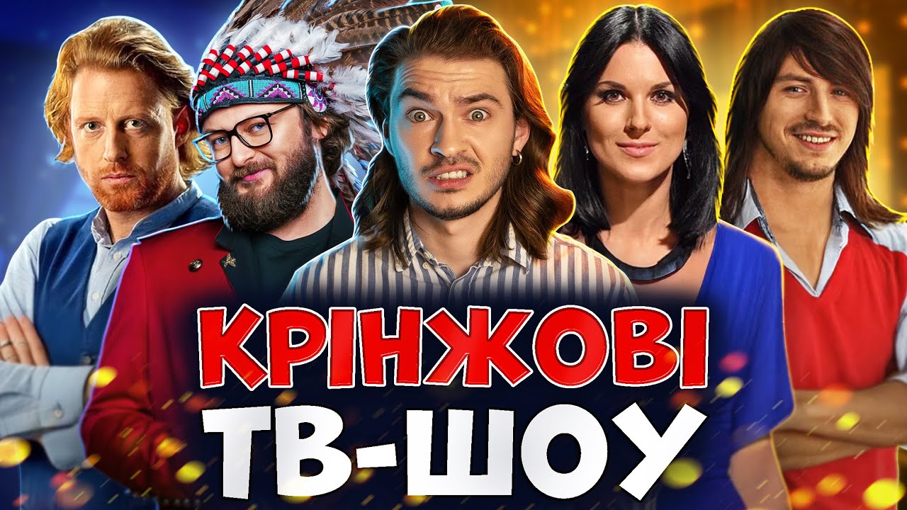 Крінжові українські шоу та передачі. 
