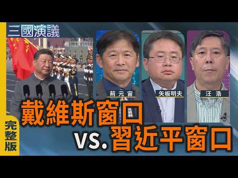 戴維斯窗口 vs. 習近平窗口｜#荊元宙 #李志德 #汪浩｜@華視三國演議｜20260705