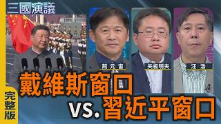 Download lagu 戴維斯窗口 vs. 習近平窗口|#荊元宙 #李志德 #汪浩|@華視三國演議|20260705