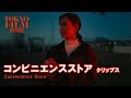 コンビニエンスストア - クリップス|Convenience Store - Clips|第35回東京国際映画祭 35th Tokyo International Film Festival
