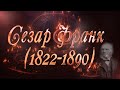 Великие Композиторы - Сезар Франк