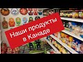 Родные продукты в Канаде. Украинские, польские товары, русский магазин в Северной Америке